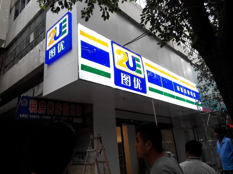 四中新概念便利店